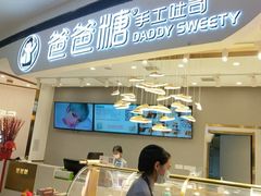 -爸爸糖吐司面包(兰州中心店)