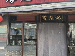-缘赵记(沙子口店)