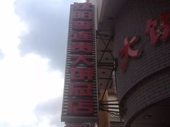 -李连贵熏肉大饼(沈阳站店)