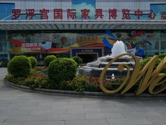 -罗浮宫国际家居总部大厦