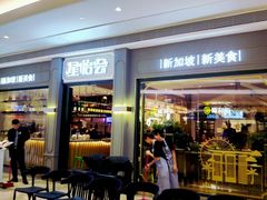 门面-金椰壳· 大厨新加坡菜(壹方城店)