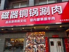 -磁器铜锅涮肉(交大东路店)