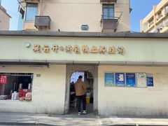 -笑云开汤包店(网巾市店)