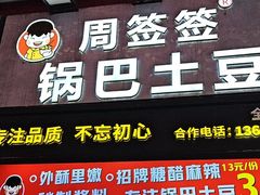 -周签签锅巴土豆(建设路总店)