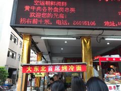 门面-大东北首席烤冷面(学府路店)