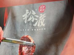 -松渡·鲜肉泥炉烤肉(时代天街店)