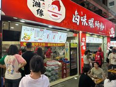 -桂湘缘卤味螺蛳粉