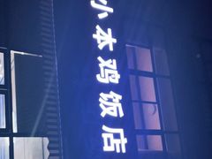 -小本鸡饭店(滨江白马湖店)