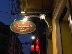 -大堂街8号葡国餐厅(RESTAURANTE ESCADA)