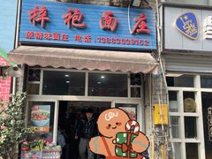 门面-梓袍面庄(渝北店)