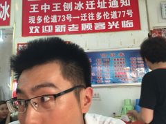 -王中王刨冰