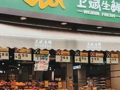 -卫斌生鲜(丁字桥店)