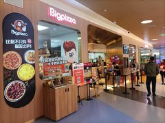 -比格比萨自助(宝山日月光店)