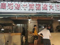 门面-周记热干面豆皮大王(桃花东街店)