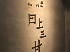 -日上三甘(三里屯店)