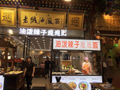 门面-老陕油泼面(回民街店)