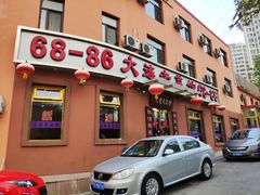 门面-林之六八·6886大连老菜馆