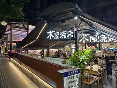 -木屋烧烤(白石洲店)