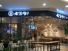 -云味馆过桥米线(皇庭广场店)