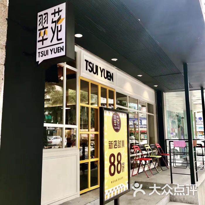 翠苑茶餐厅图片