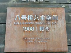 -八号桥艺术空间1908粮仓