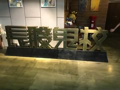 -长藤鬼校(龙翔店)