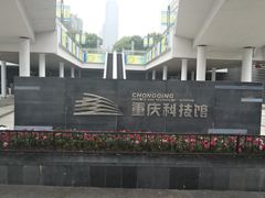 -重庆科技馆