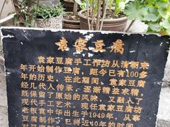 -袁家豆腐
