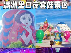 -满洲里口岸套娃景区