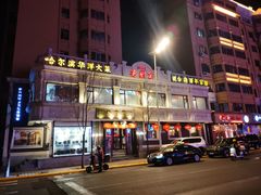 门面-老厨家(友谊路总店)