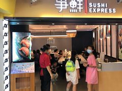 门面-争鲜回转寿司(流行前线店)