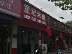 -童记米皮(伊河路店)