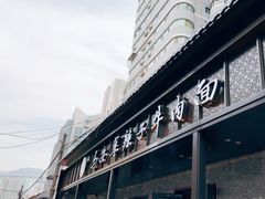 -清真·马安军辣子牛肉面