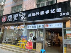 门面-屋里家延边朝鲜族冷面(梅林3店)