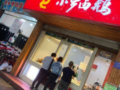 门面-小罗卤鹅(滨河西路店)