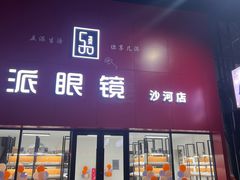 -五派眼镜(沙河店)