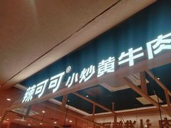 -辣可可·小炒黄牛肉(望京凯德MALL店)