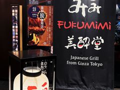 -Fukumimi·美醉堂 居酒屋(金尚店)