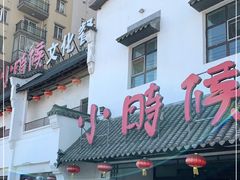 -小时候文化餐厅(盘山店)