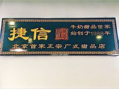 门面-捷信牛奶甜品世家(五道口店)