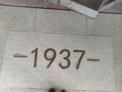 -草包包子铺1937(普利街店)