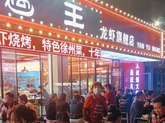 -王钵宴遇王龙虾烧烤旗舰店(中山北路店)