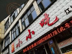 门面-李记小小吃·江油肥肠(涪江路店)