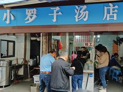 -小罗子汤店(大士院总店)