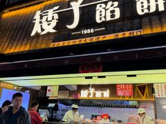 -矮子馅饼(大成路店)