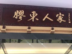-胶东人家(奥体中心店)