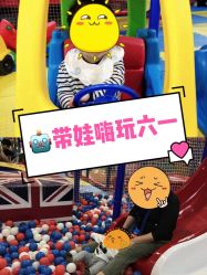 -开心哈乐亲子乐园(东森时尚百货店)