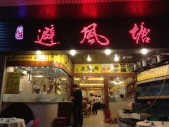 门面-权记避风塘(鸿记店)