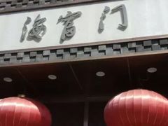 门面-海富门·带鱼·淮扬菜·粤菜(甘家口店)