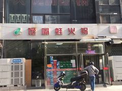-馋嘴蛙火锅